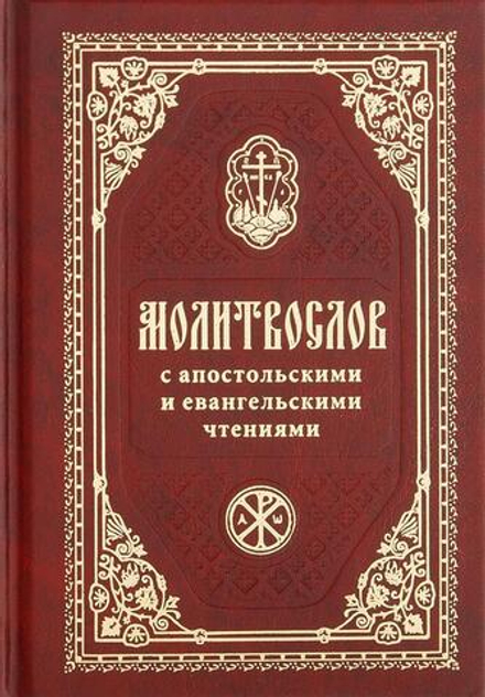 Молитвослов с апостольскими и Евангельскими чтениями: карманный (Православный Печатник)