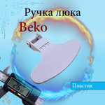 Ручка люка Beko 2821580200
