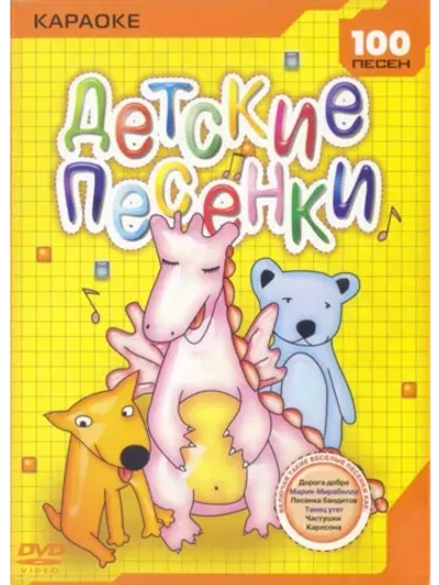 Детские песенки