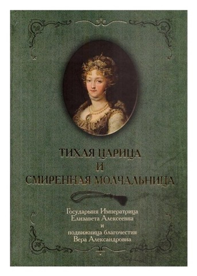 Тихая Царица и смиренная молчальница. Императрица Елизавета