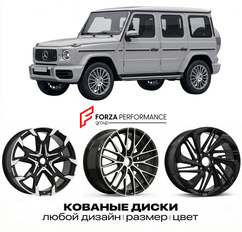 КОВАНЫЕ ДИСКИ для Mercedes-Benz G-Class W463A/W464 2018-2024 Мерседес-Бенц