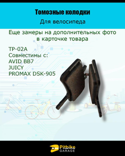 Колодки тормозные TP-02A для велосипеда