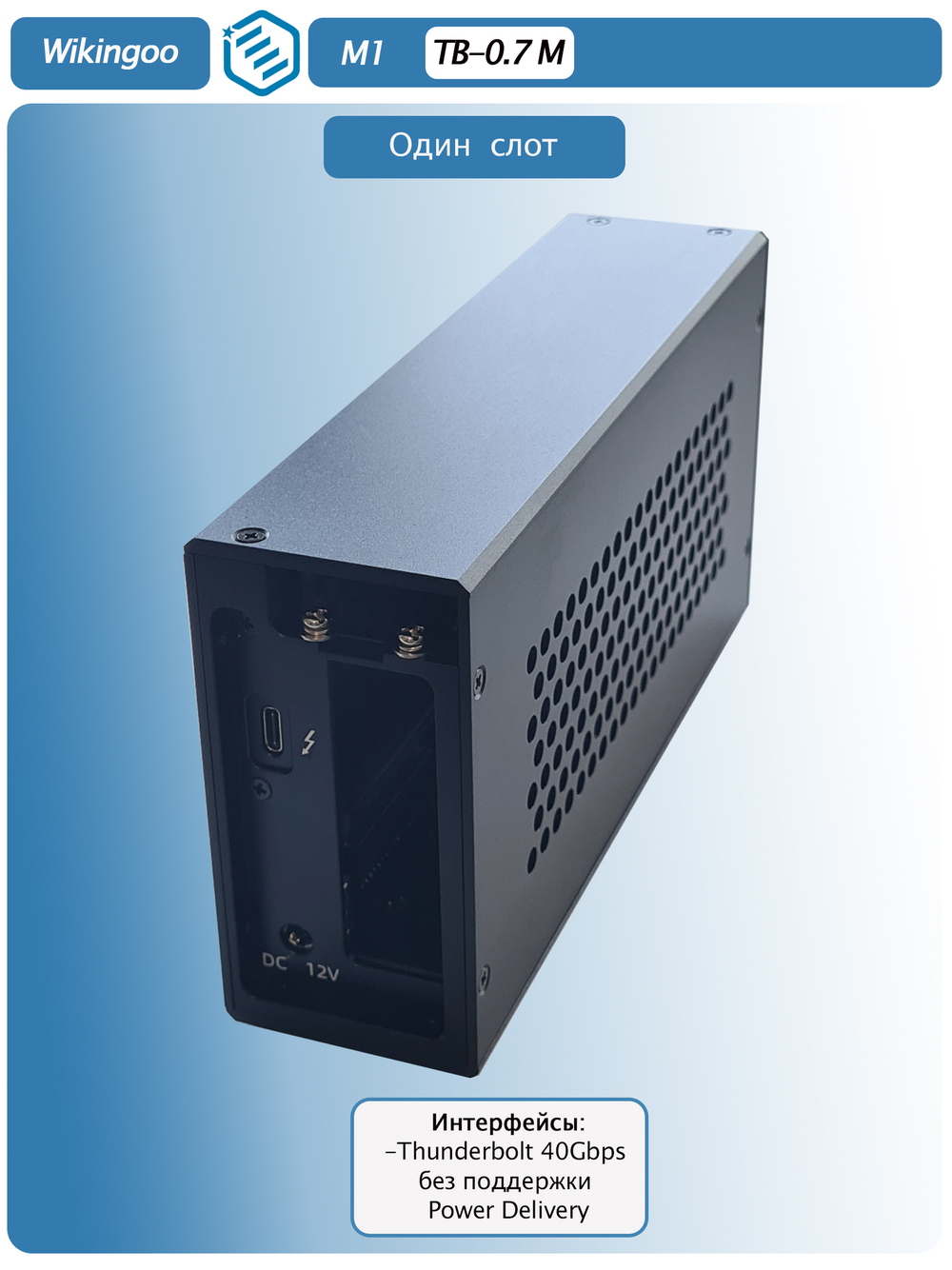 Внешний корпус Wikingoo M1, Thunderbolt 3/4.