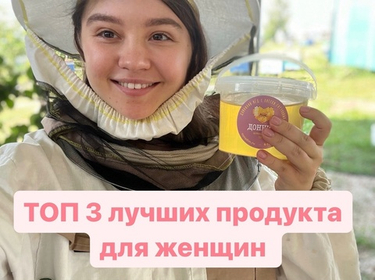 ПЧЕЛОПРОДУКТЫ ДЛЯ ЖЕНЩИН