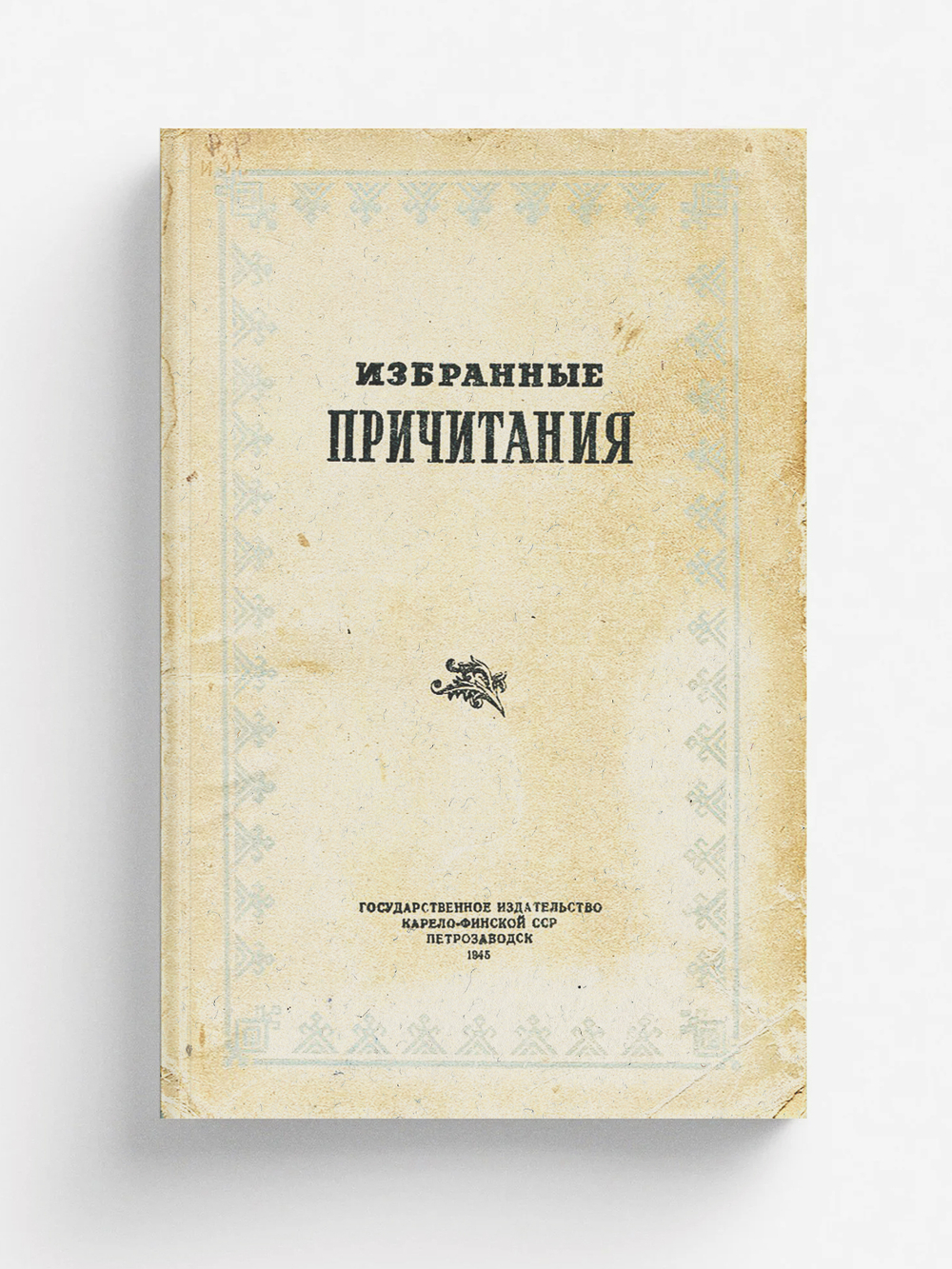 Избранные причитания | Нет автора