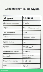 Монитор Pinebro 27" GF-2703T