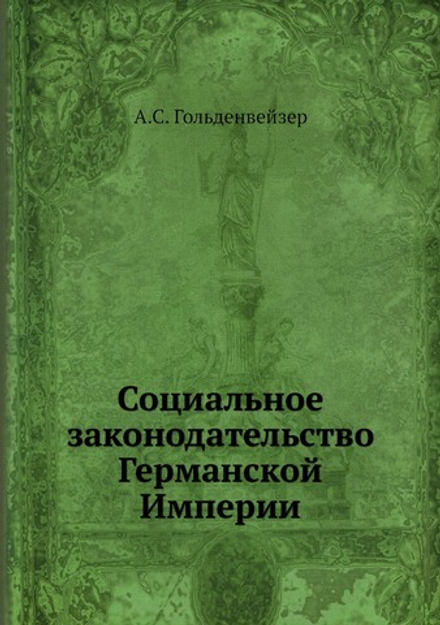 Социальное законодательство Германской Империи | А.С. Гольденвейзер