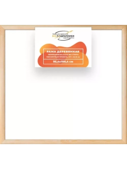 Деревянная рама 95x100 для картин на подрамнике сеч. 40x18