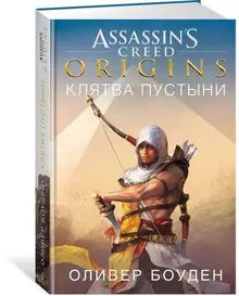 Assassin's Creed. Origins. Клятва пустыни