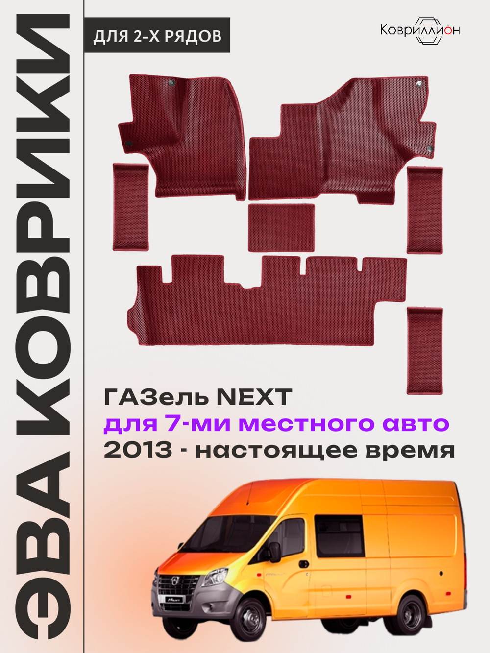 Автомобильные коврики ЭВА ГАЗель Next (13-н.в.) для 7-ми местного авто