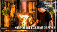 Коричневые кожаные фартуки