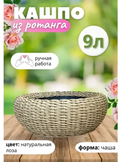 Плетеное Кашпо Чаша из ротанга круглое 9л Лоза