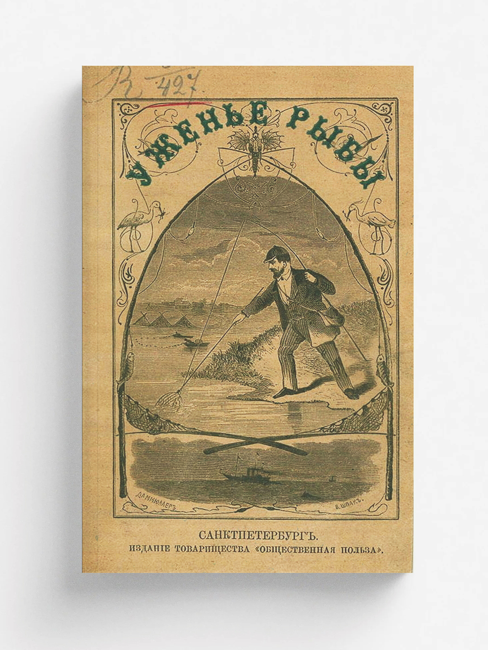 Ужение рыбы | И. Радкевич