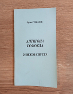 Антигона Софокла. 25 веков спустя