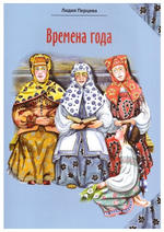 Времена года. Стихи для детей. Л. Перцева