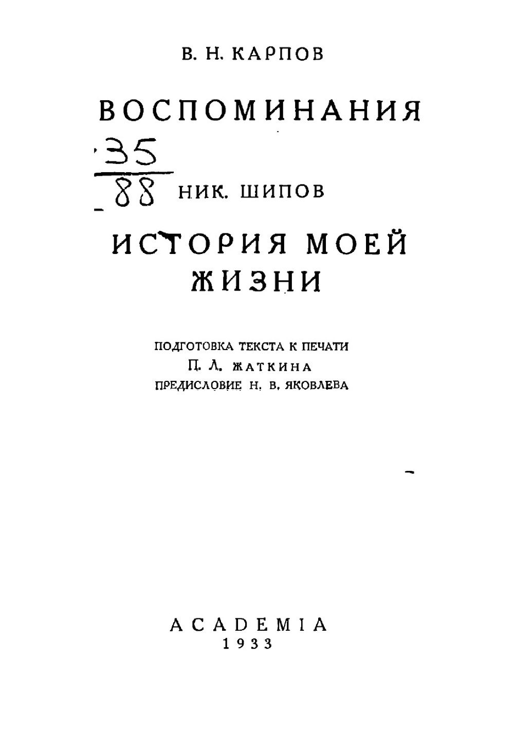 Воспоминания. История моей жизни | Карпов В.Н.