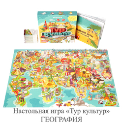 Настольная игра «Тур культур» ГЕОГРАФИЯ