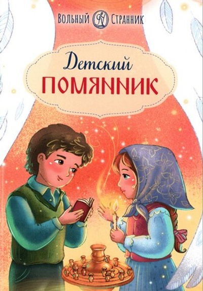 Детский помянник