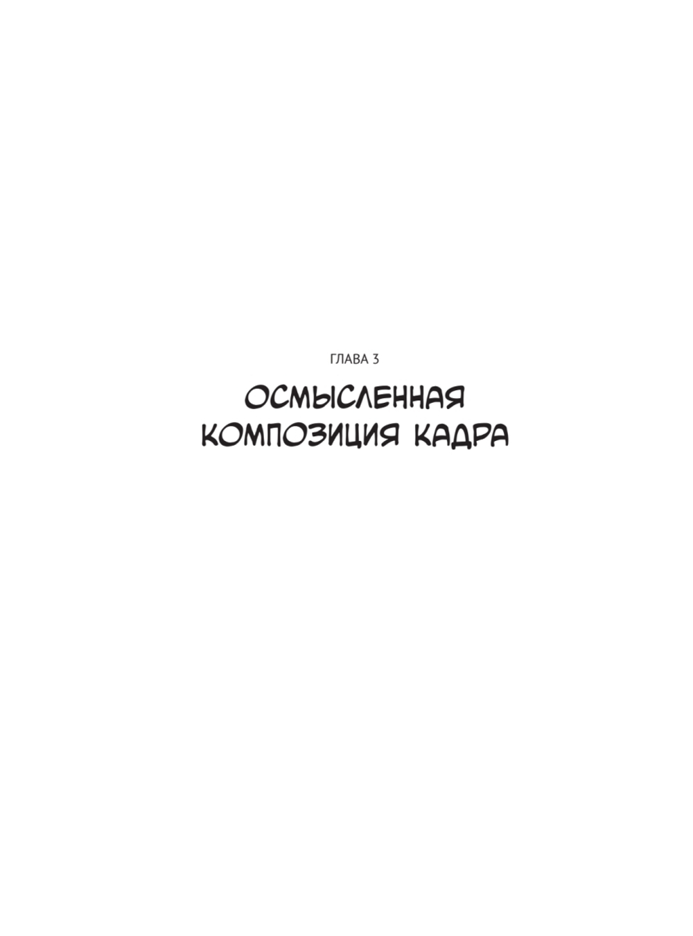 Framed Ink: Рисунок и композиция для визуального сторителлинга