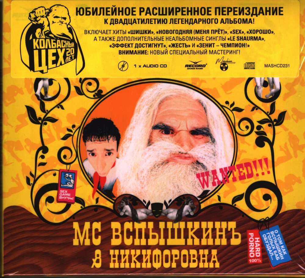 MC Вспышкинъ & Никифоровна / Sex (Expanded Deluxe Edition)(CD)