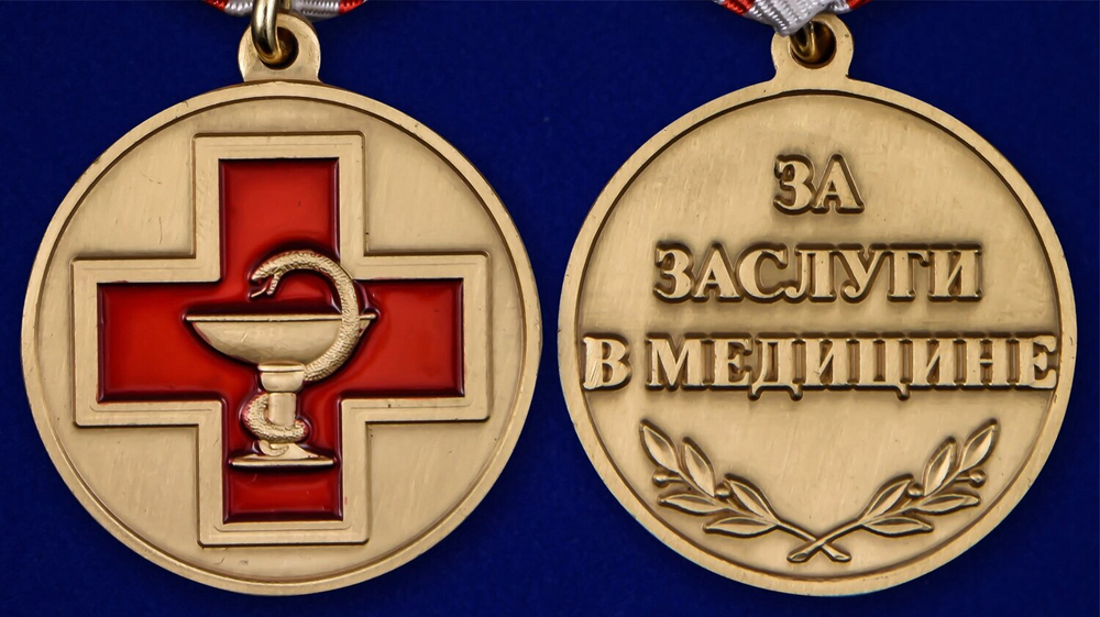 Медаль "За заслуги в медицине"  №2223