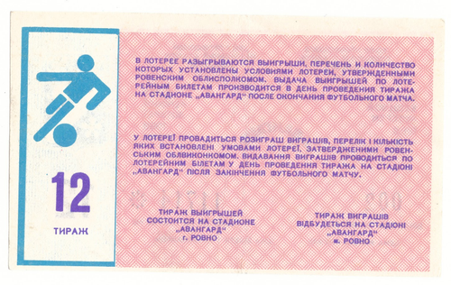 Лотерейный билет Ровно Авангард 1988 12 выпуск