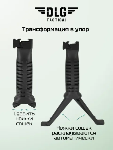 Тактическая рукоятка-сошки на цевье