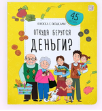 Книжка с окошками "Откуда берутся деньги?" (Malamalama)