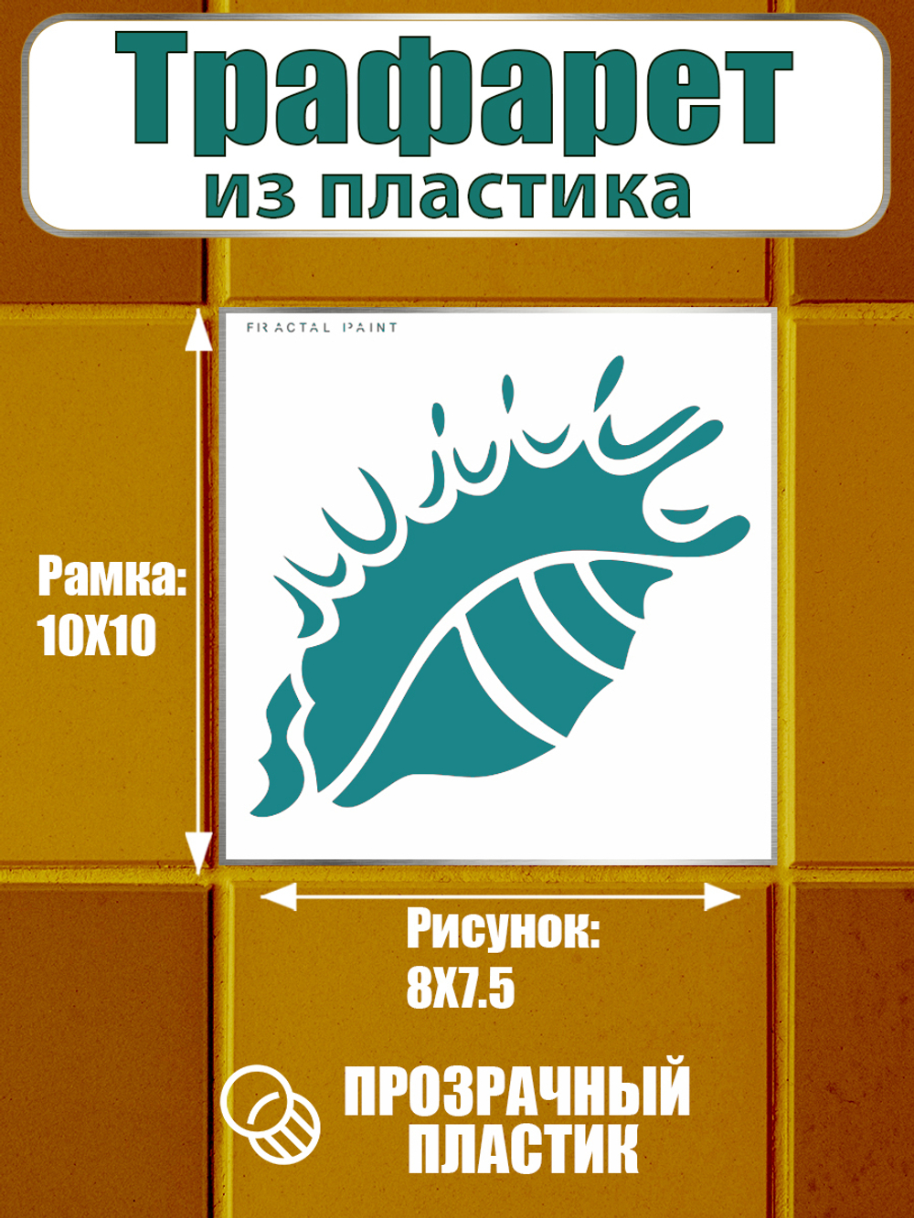 Трафарет для плитки из пластика многоразовый 015