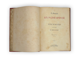 Кайгородов Д. Из родной природы. Хрестоматия для школы и семьи. СПб, А. С. Суворин, 1903 г.
