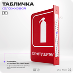 Табличка Огнетушитель флажковая на стену, двусторонняя с крепежом, 19 х 25 см, для офиса, кафе, ресторана, серия COSMO, Айдентика Технолоджи