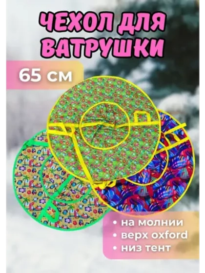 Чехол для ватрушки (без камеры) 65см, цветной