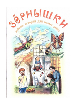 Зернышки. Добрые истории для малых ребят. Комплект из 12 брошюр