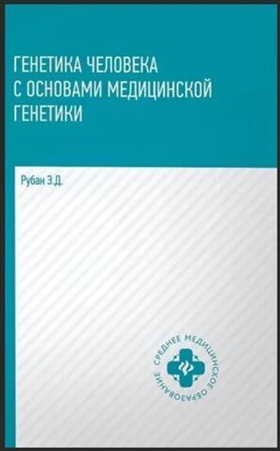 Генетика человека с основами медицинской генетики. Учебник