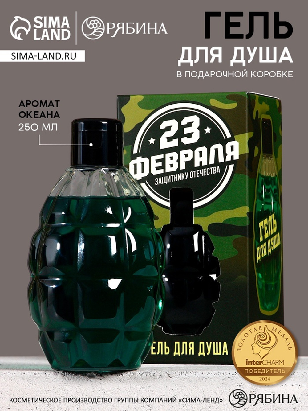 Гель для душа «С 23 Февраля!», 250 мл, аромат океана, HARD LINE