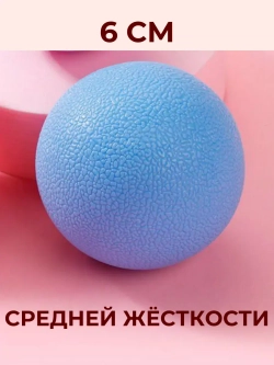Массажный мяч МФР. Массажер - пилатес - йога - фитнес.