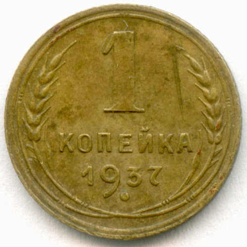 1 копейка 1937 год. (Шт. 1.1Б) VF
