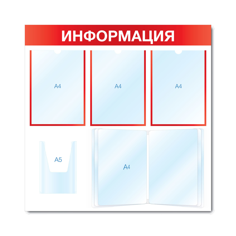 Стенд ИНФОРМАЦИЯ (3 плоских А4 + 1 Объемный А5 + перекидная система на 10 отделений А4)