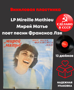 LP Mireille Mathieu / Мирей Матье - поет песни Франсиса Лэя. Виниловая пластинка 12 дюймов. Мелодия СССР. Лицензия Мюнхен
