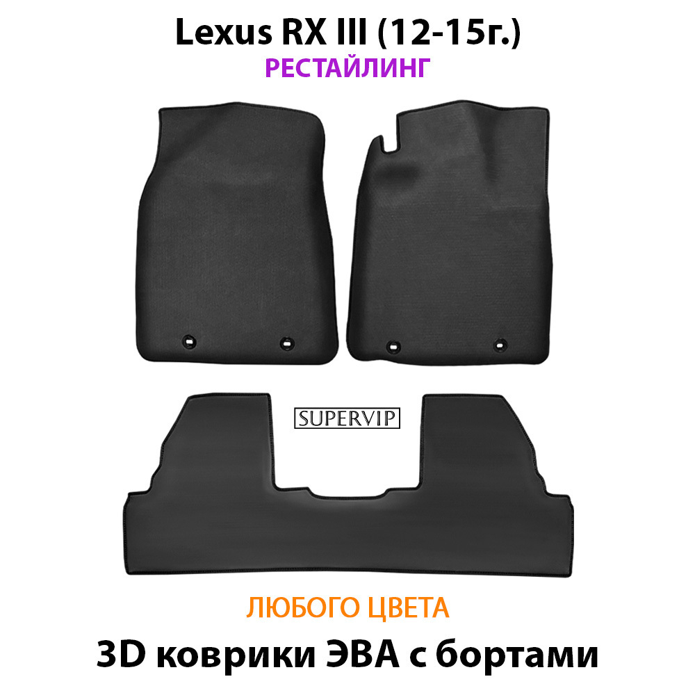 Автомобильные коврики ЭВА с бортами для Lexus RX III (12-15г.) рестайлинг