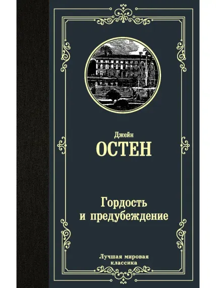 Гордость и предубеждение
