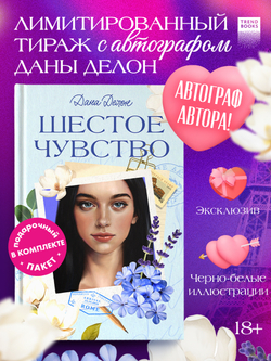 Вселенная под небом Парижа. Шестое чувство (с автографом)