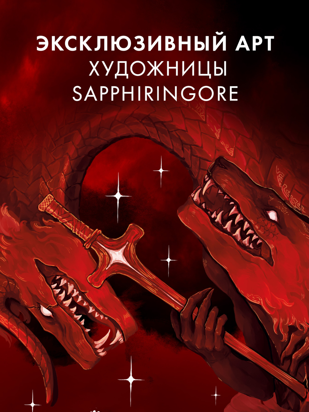 #Trendbooks_special. Прозрачная закладка "Красный дракон" по трилогии Анны Джейн "Нежеланная невеста"