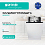 Встраиваемая посудомоечная машина Gorenje GV520E15