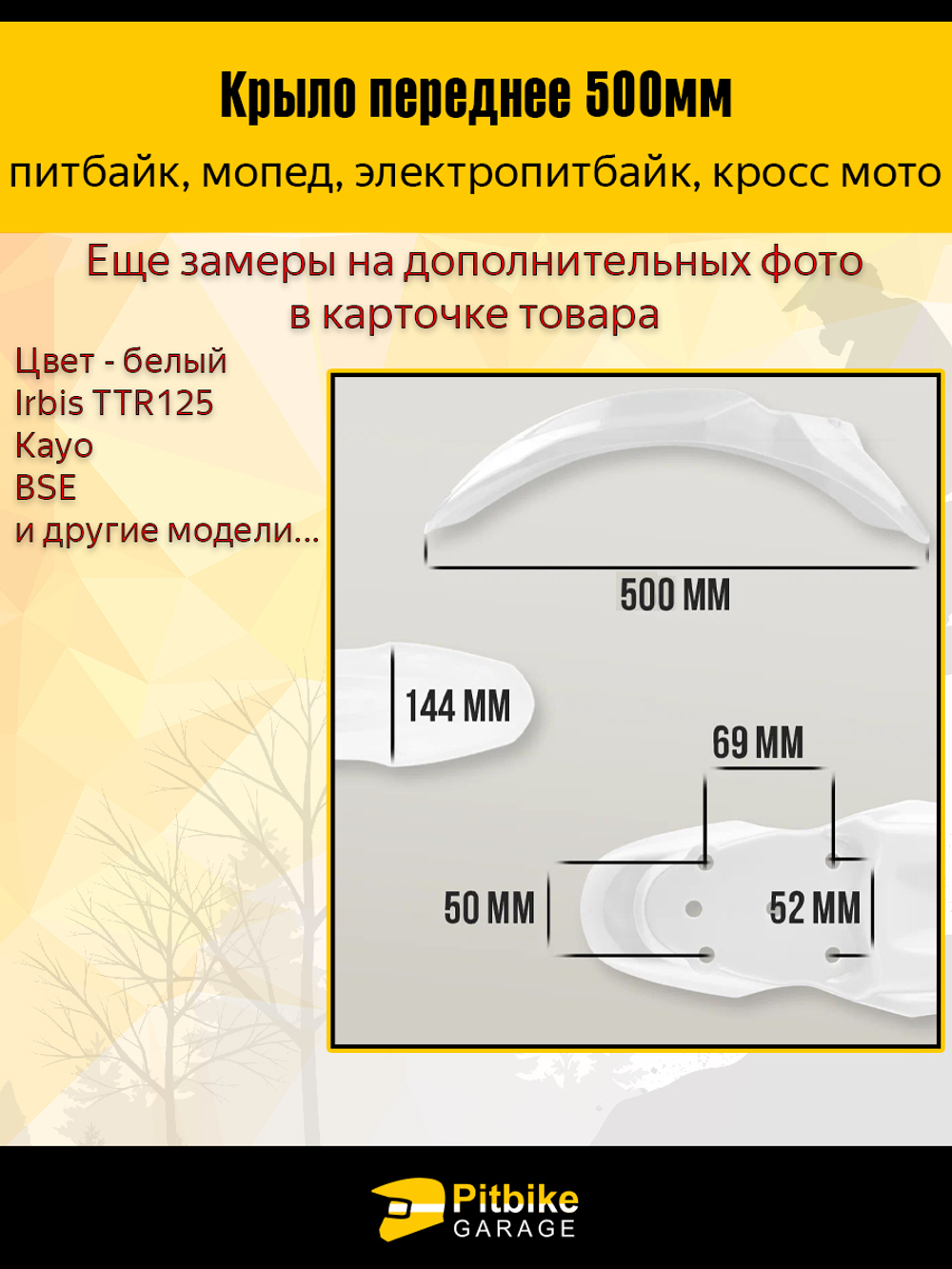 + - Крыло переднее для питбайка TTR125 и др (белое)