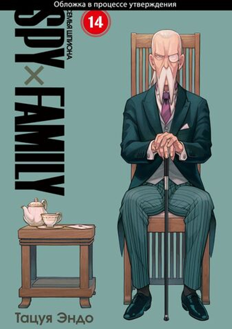 SPY×FAMILY: Семья шпиона. Том 14