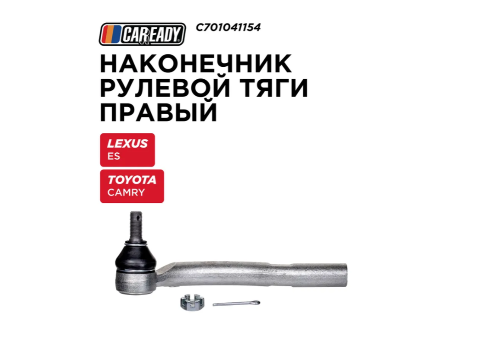 Наконечник рулевой тяги правый для LEXUS ES (V40, V60) 06-18 3.5; TOYOTA CAMRY (V30, V40) 01-14, CAREADY арт. C701041154