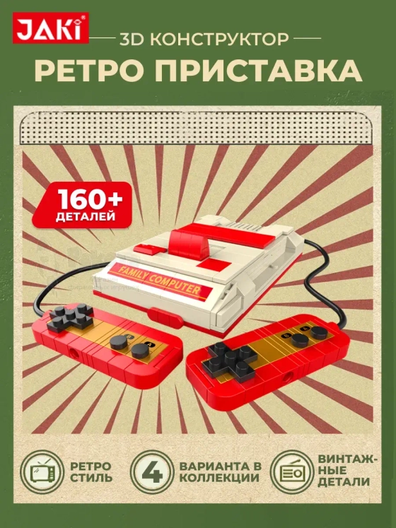 3D конструктор Ретро приставка Nintendo
