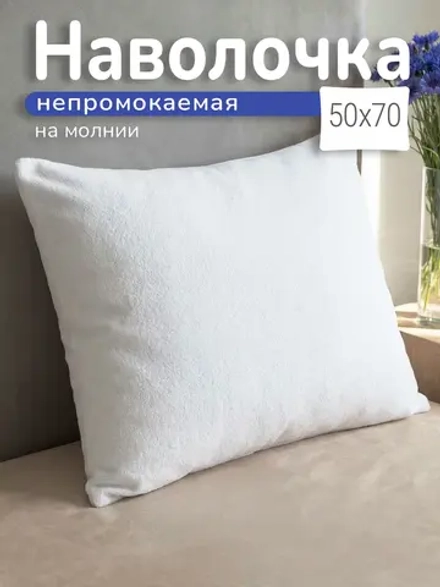 Наволочка непромокаемая 50х70 см