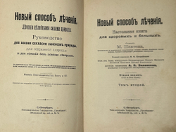 Платен М. Новый способ лечения. Лечение целебными силами природы. — Берлин: Изд. Просвещение, 1901